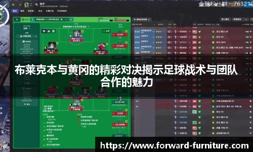 布莱克本与黄冈的精彩对决揭示足球战术与团队合作的魅力