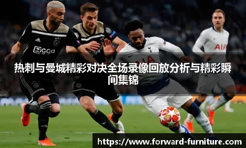 热刺与曼城精彩对决全场录像回放分析与精彩瞬间集锦