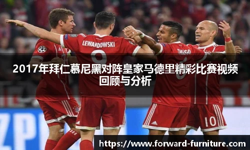 2017年拜仁慕尼黑对阵皇家马德里精彩比赛视频回顾与分析
