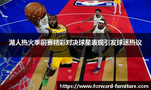 湖人热火季前赛精彩对决球星表现引发球迷热议