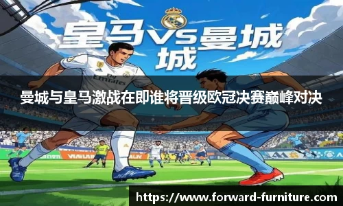 曼城与皇马激战在即谁将晋级欧冠决赛巅峰对决