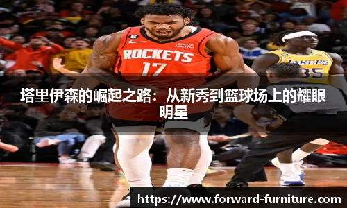 塔里伊森的崛起之路：从新秀到篮球场上的耀眼明星