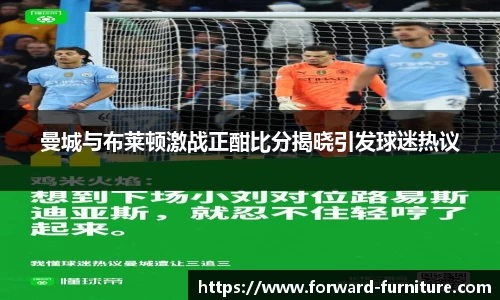 曼城与布莱顿激战正酣比分揭晓引发球迷热议
