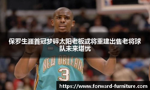 保罗生涯首冠梦碎太阳老板或将重建出售老将球队未来堪忧