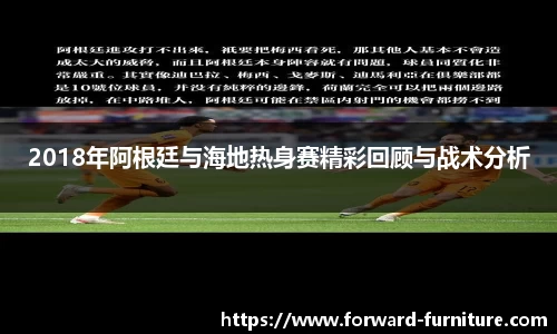 2018年阿根廷与海地热身赛精彩回顾与战术分析