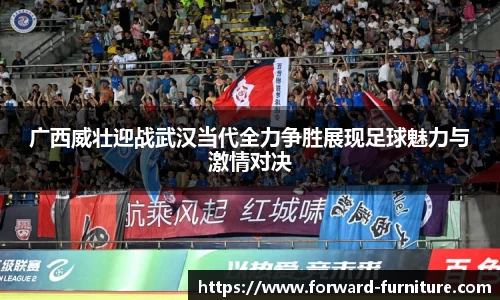 广西威壮迎战武汉当代全力争胜展现足球魅力与激情对决