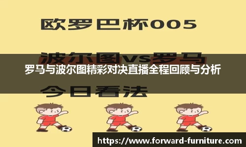 罗马与波尔图精彩对决直播全程回顾与分析
