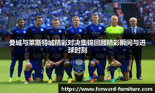 曼城与莱斯特城精彩对决集锦回顾精彩瞬间与进球时刻