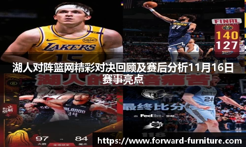 湖人对阵篮网精彩对决回顾及赛后分析11月16日赛事亮点
