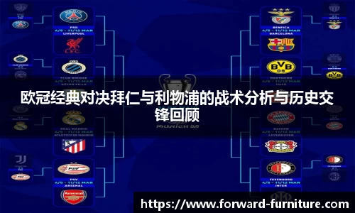欧冠经典对决拜仁与利物浦的战术分析与历史交锋回顾