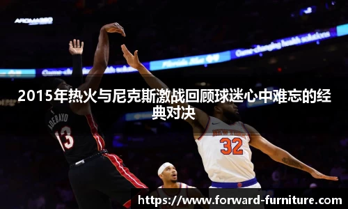 2015年热火与尼克斯激战回顾球迷心中难忘的经典对决