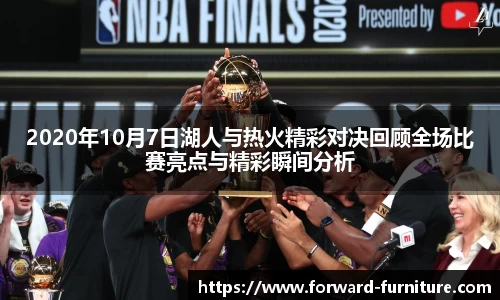 2020年10月7日湖人与热火精彩对决回顾全场比赛亮点与精彩瞬间分析