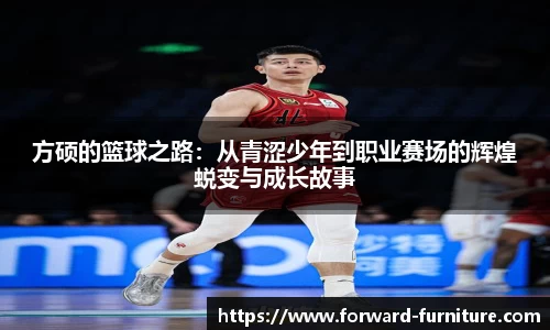 方硕的篮球之路：从青涩少年到职业赛场的辉煌蜕变与成长故事
