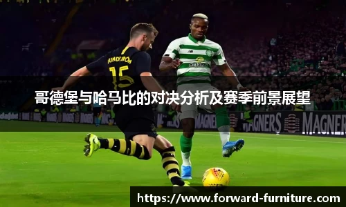 哥德堡与哈马比的对决分析及赛季前景展望