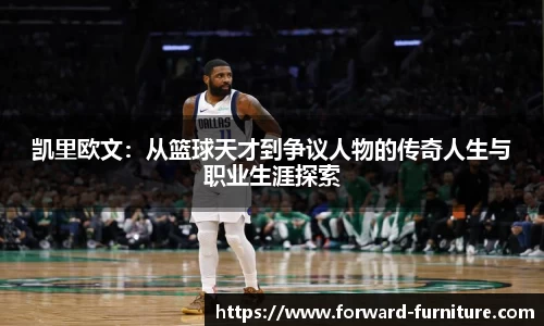 凯里欧文：从篮球天才到争议人物的传奇人生与职业生涯探索