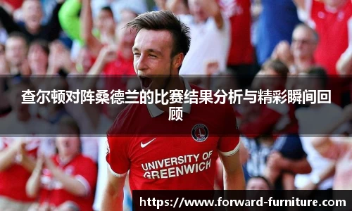 查尔顿对阵桑德兰的比赛结果分析与精彩瞬间回顾