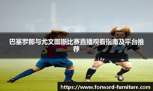 巴塞罗那与尤文图斯比赛直播观看指南及平台推荐
