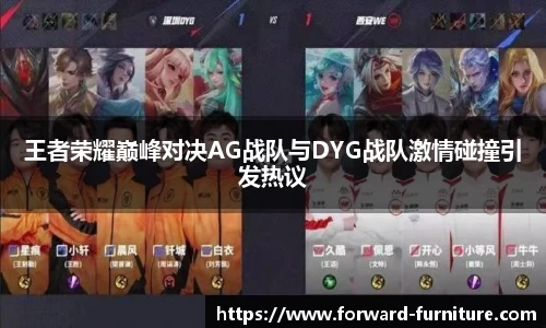 王者荣耀巅峰对决AG战队与DYG战队激情碰撞引发热议