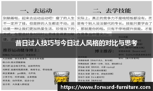 昔日过人技巧与今日过人风格的对比与思考