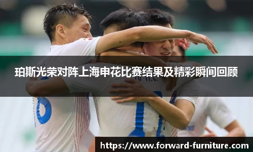 珀斯光荣对阵上海申花比赛结果及精彩瞬间回顾