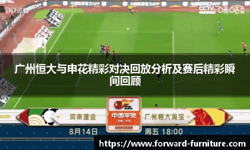 广州恒大与申花精彩对决回放分析及赛后精彩瞬间回顾