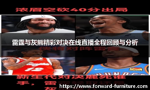 雷霆与灰熊精彩对决在线直播全程回顾与分析