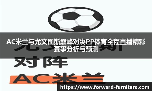 AC米兰与尤文图斯巅峰对决PP体育全程直播精彩赛事分析与预测