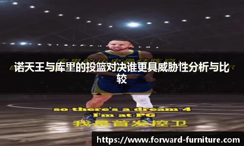 诺天王与库里的投篮对决谁更具威胁性分析与比较