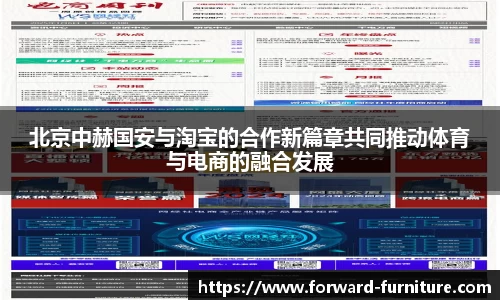 北京中赫国安与淘宝的合作新篇章共同推动体育与电商的融合发展