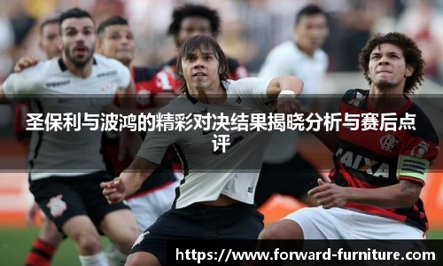 圣保利与波鸿的精彩对决结果揭晓分析与赛后点评