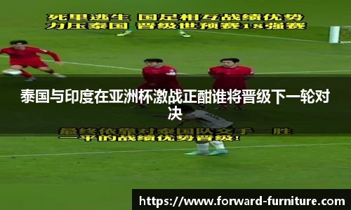 泰国与印度在亚洲杯激战正酣谁将晋级下一轮对决