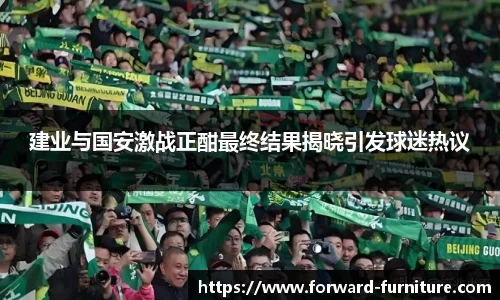 建业与国安激战正酣最终结果揭晓引发球迷热议