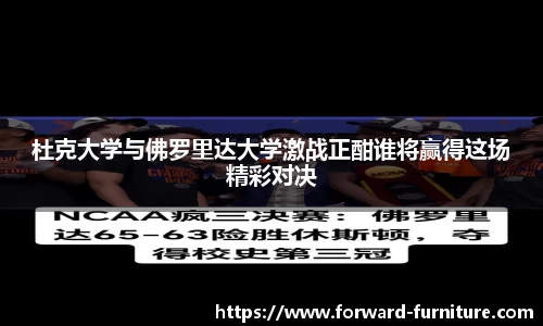 杜克大学与佛罗里达大学激战正酣谁将赢得这场精彩对决