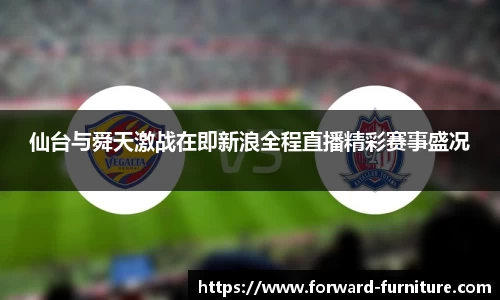 仙台与舜天激战在即新浪全程直播精彩赛事盛况