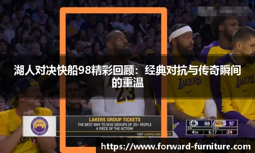 湖人对决快船98精彩回顾：经典对抗与传奇瞬间的重温