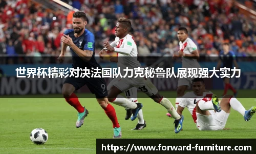 世界杯精彩对决法国队力克秘鲁队展现强大实力
