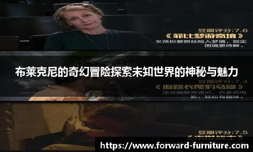 布莱克尼的奇幻冒险探索未知世界的神秘与魅力