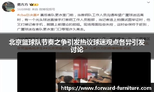 北京篮球队节奏之争引发热议球迷观点各异引发讨论