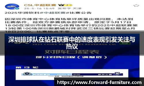 深圳排球队在钻石联赛中的速度表现引发关注与热议
