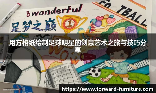 用方格纸绘制足球明星的创意艺术之旅与技巧分享