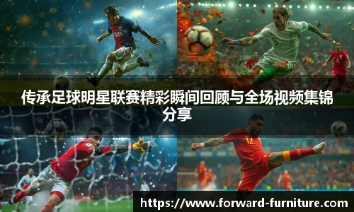 传承足球明星联赛精彩瞬间回顾与全场视频集锦分享