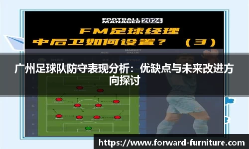 广州足球队防守表现分析：优缺点与未来改进方向探讨