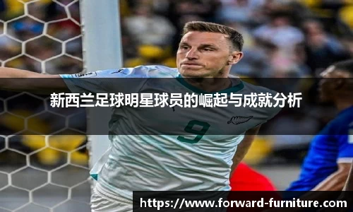 新西兰足球明星球员的崛起与成就分析