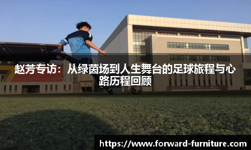 赵芳专访：从绿茵场到人生舞台的足球旅程与心路历程回顾