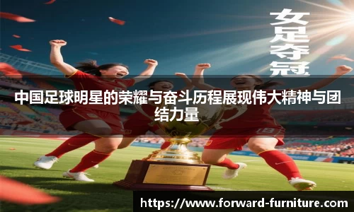 中国足球明星的荣耀与奋斗历程展现伟大精神与团结力量