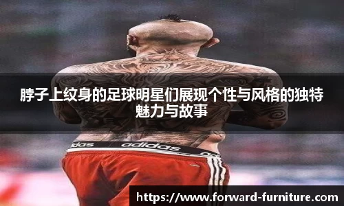脖子上纹身的足球明星们展现个性与风格的独特魅力与故事