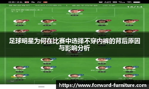 足球明星为何在比赛中选择不穿内裤的背后原因与影响分析