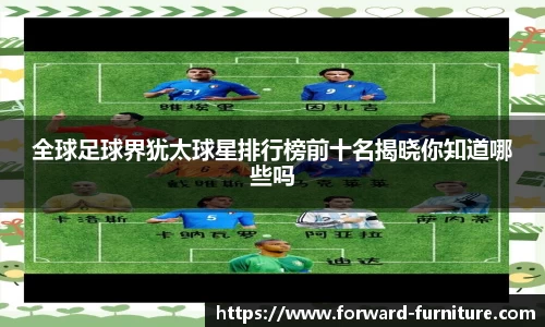 全球足球界犹太球星排行榜前十名揭晓你知道哪些吗