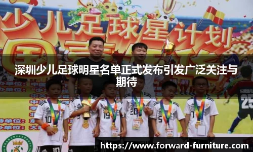 深圳少儿足球明星名单正式发布引发广泛关注与期待