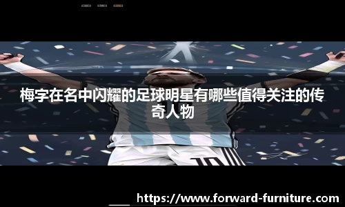 梅字在名中闪耀的足球明星有哪些值得关注的传奇人物